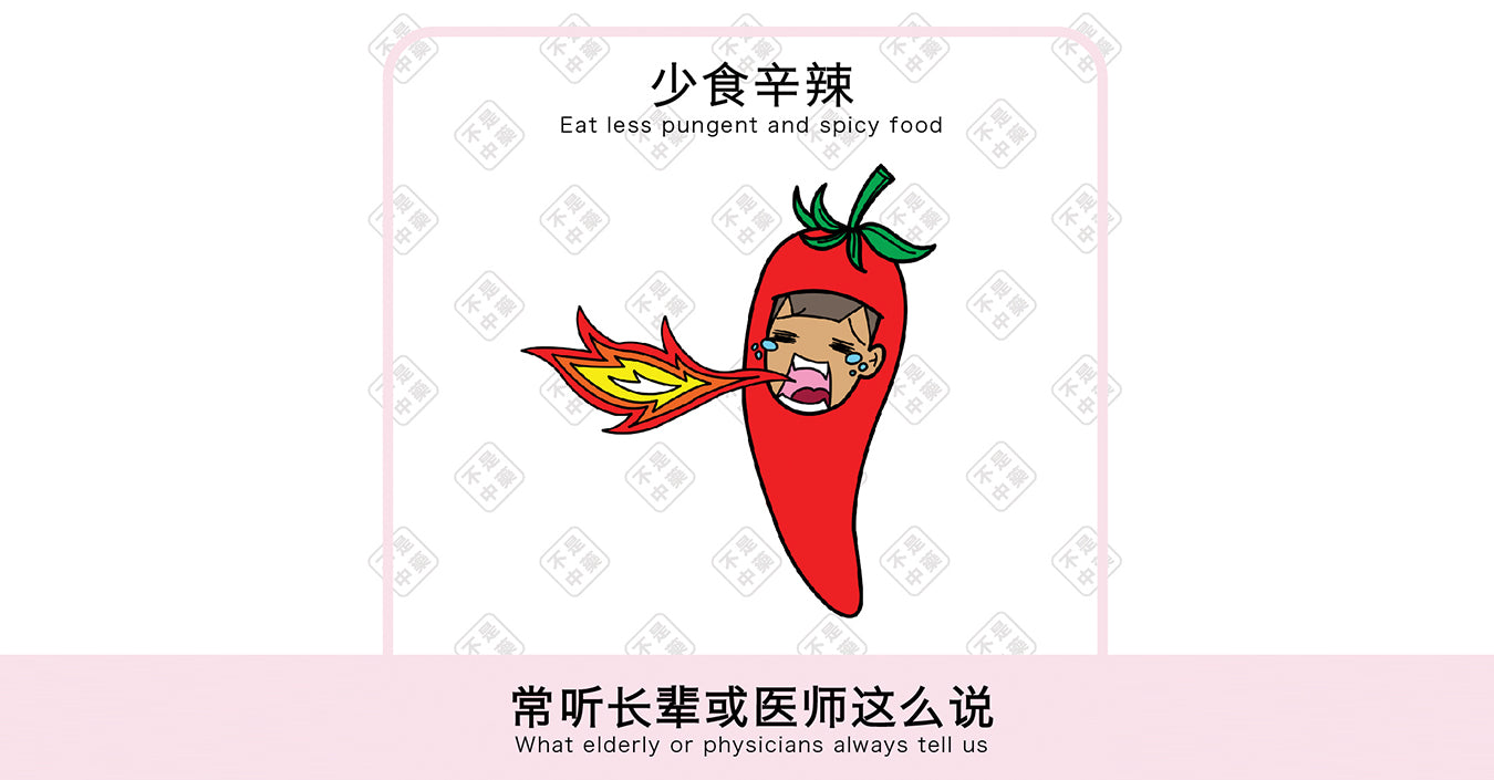 【体质养生小撇步】少食辛辣！