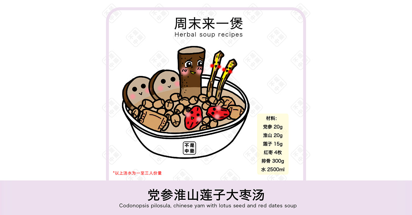 【周末来一煲】 党参淮山莲子大枣汤