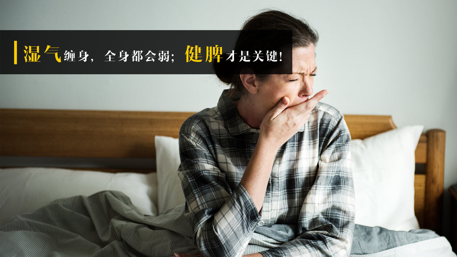 湿气缠身，全身都会弱；健脾才是关键！