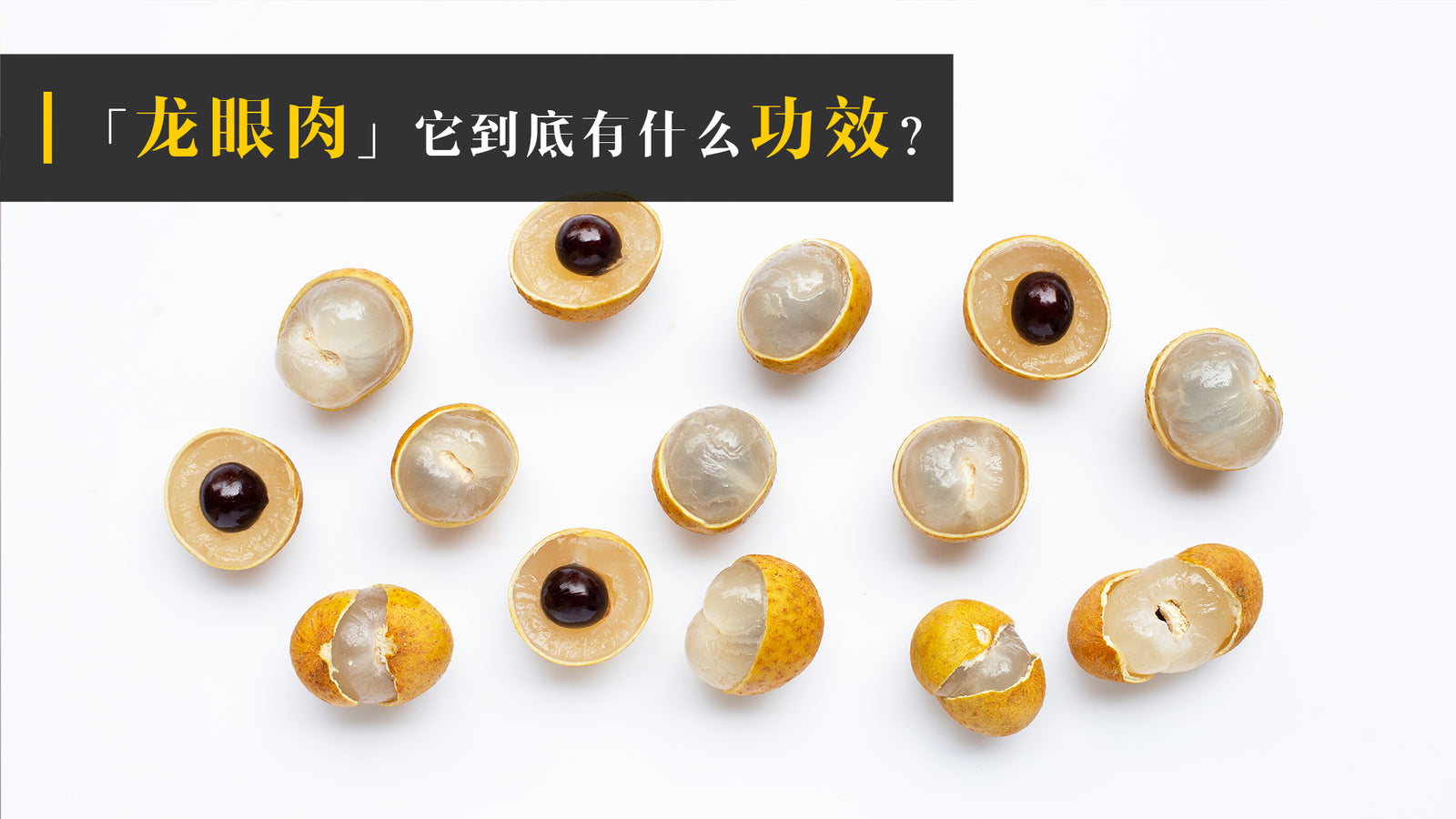 「龙眼肉」煲汤糖水都看得到，它到底有什么功效？