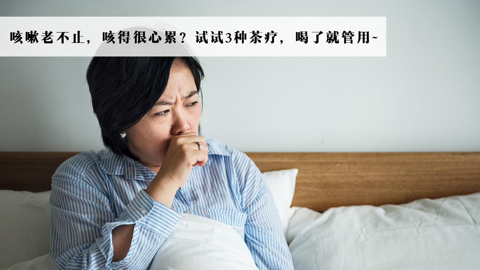 咳嗽老不止，咳得很心累？试试3种茶疗，喝了就管用~