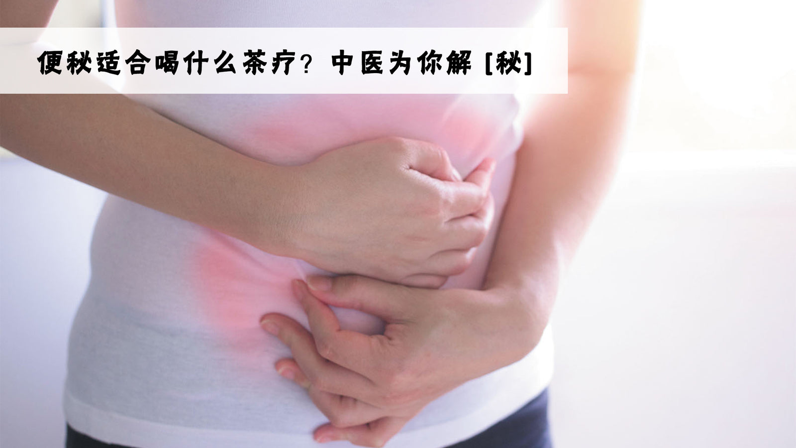 便秘适合喝什么茶疗？中医为你解「秘」