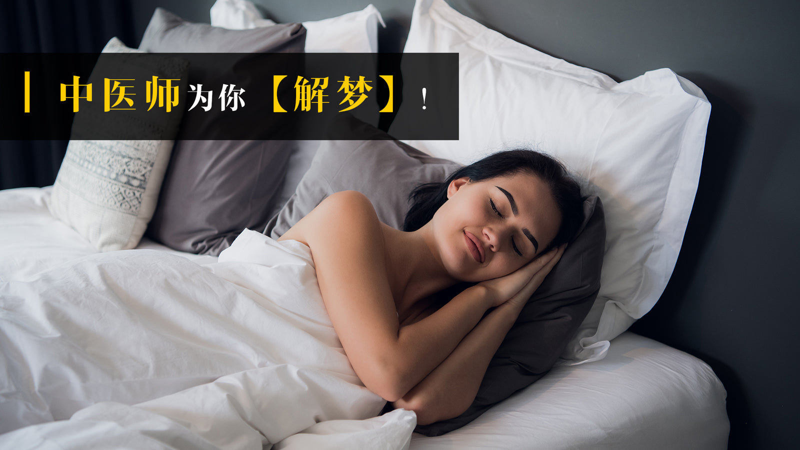 中医师为你「解梦」