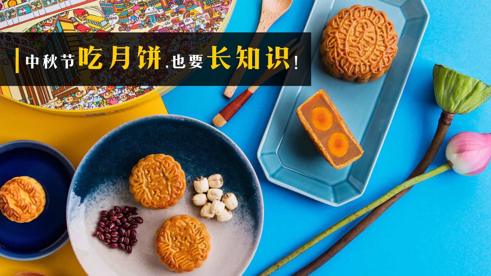 中秋节吃月饼，也要长知识！