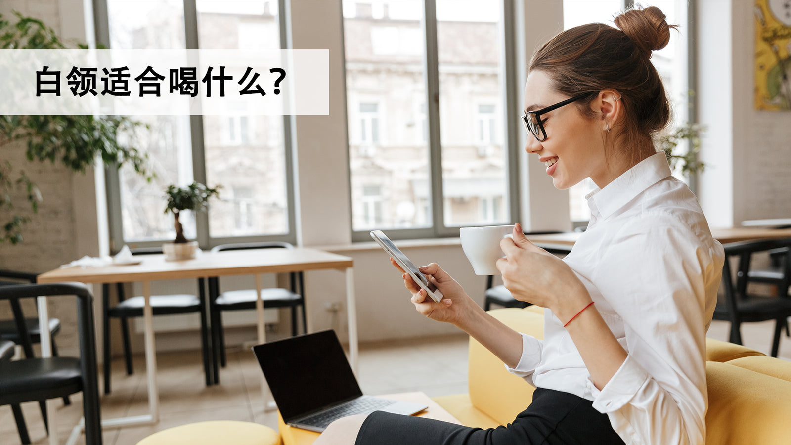 白领适合喝什么?