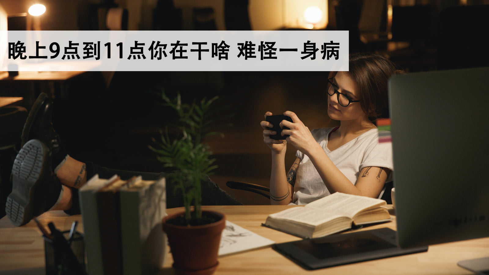 晚上9点到11点你在干啥 难怪一身病