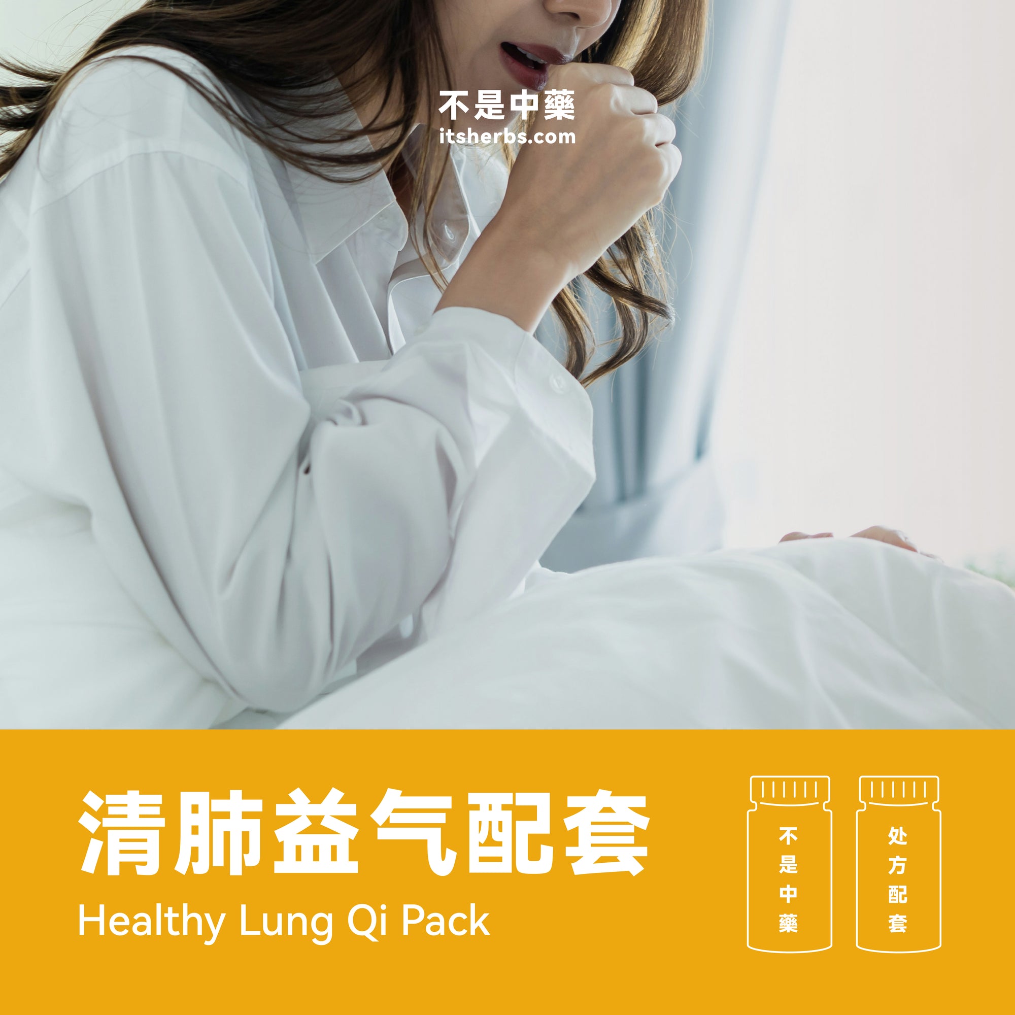 清肺益气配套 Healthy Lung Qi Pack