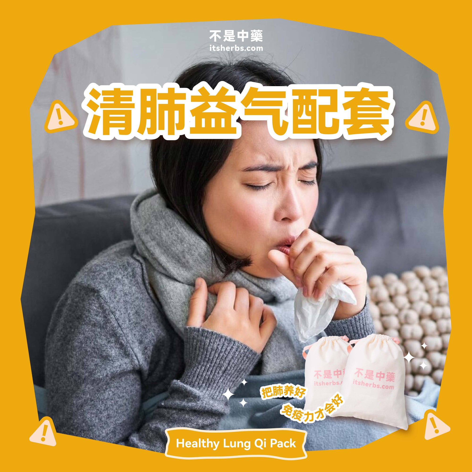 清肺益气配套 Healthy Lung Qi Pack