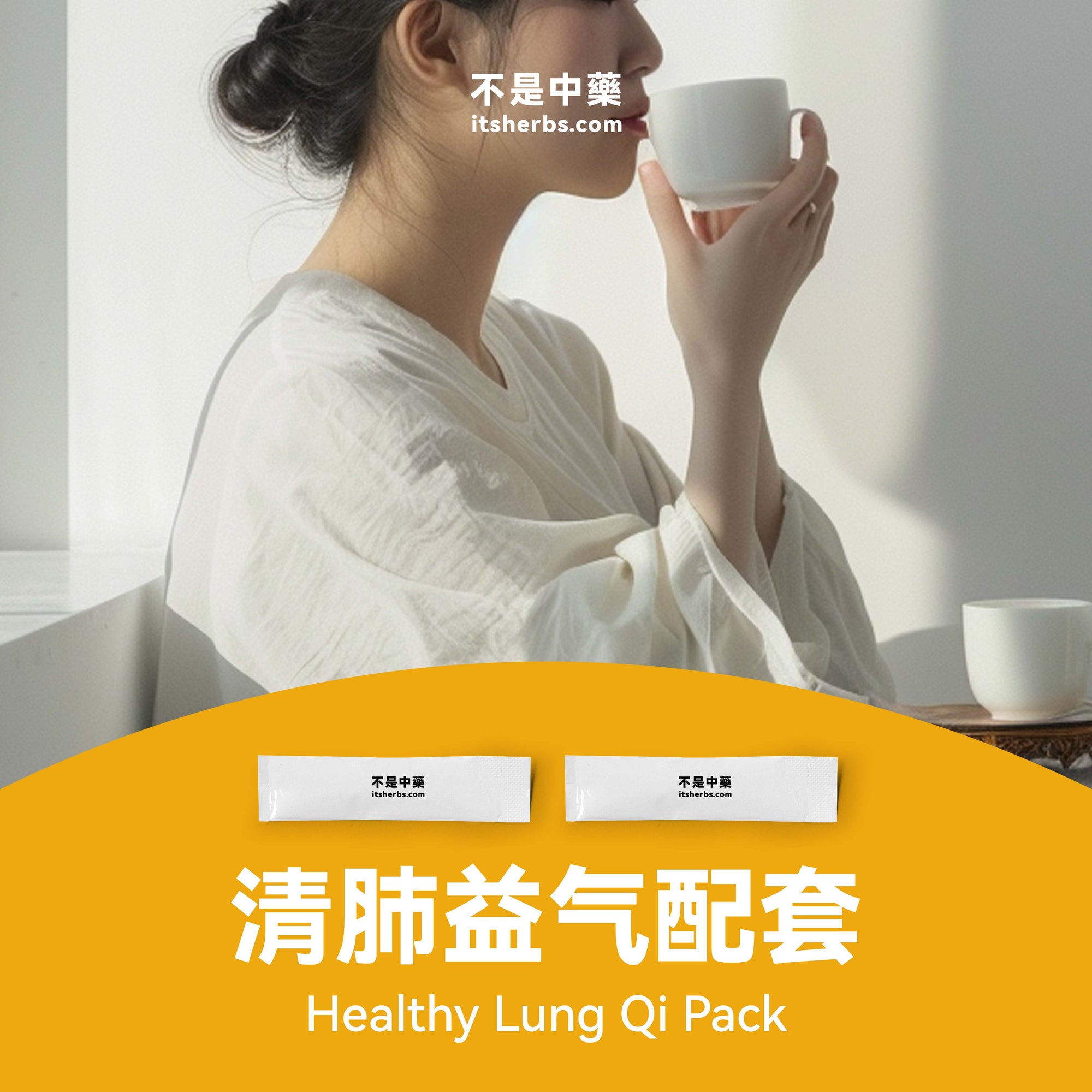 清肺益气配套 Healthy Lung Qi Pack