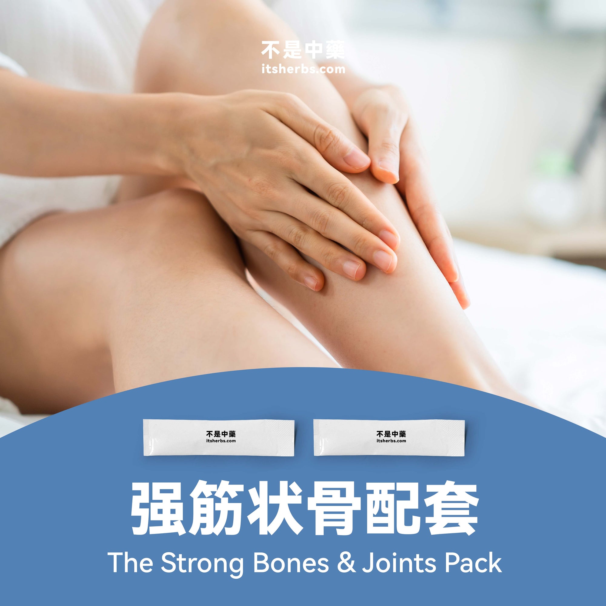 强筋壮骨配套 The Strong Bones & Joints Pack