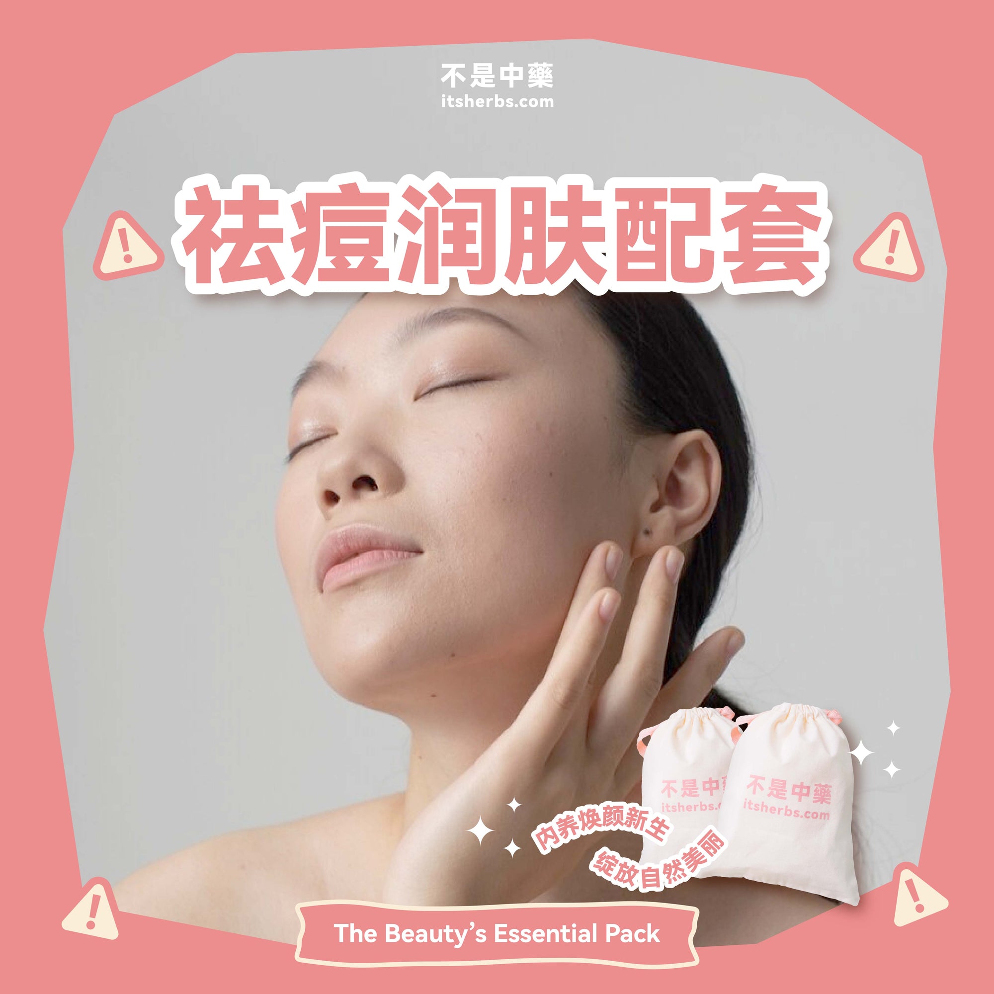 祛痘润肤配套 The Beauty's Essential Pack