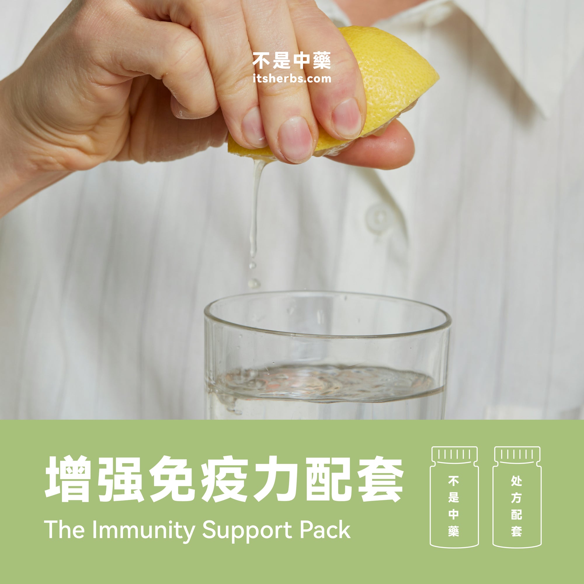 增强免疫力配套 The Immunity Support Pack