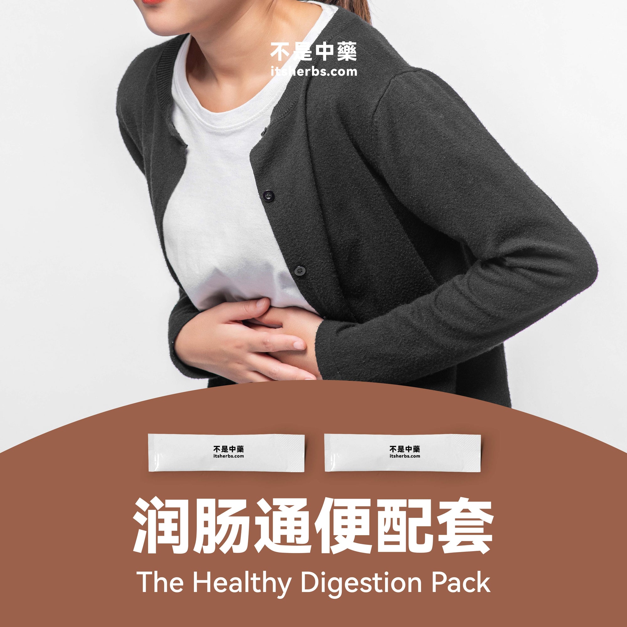 润肠通便配套 The Healthy Digestion Pack