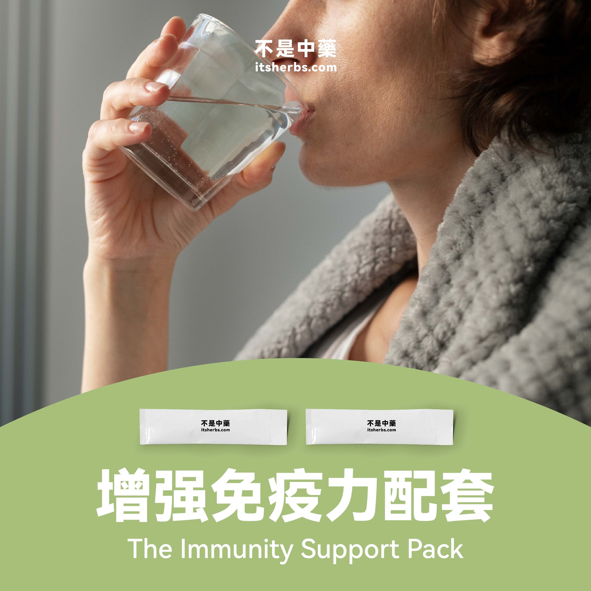 增强免疫力配套 The Immunity Support Pack