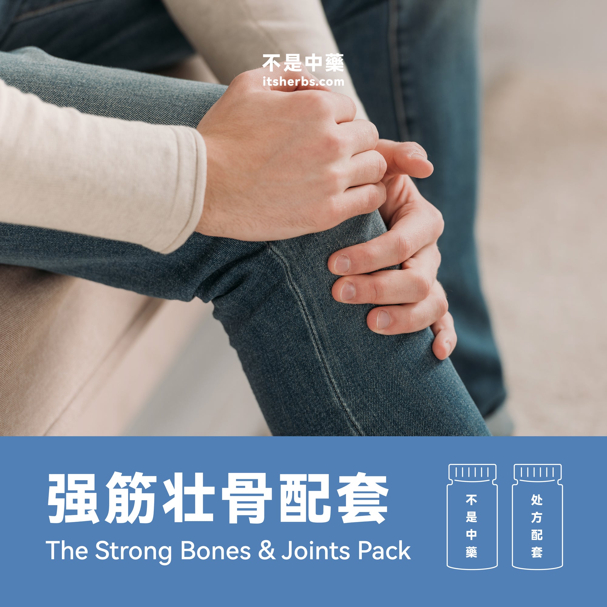 强筋壮骨配套 The Strong Bones & Joints Pack