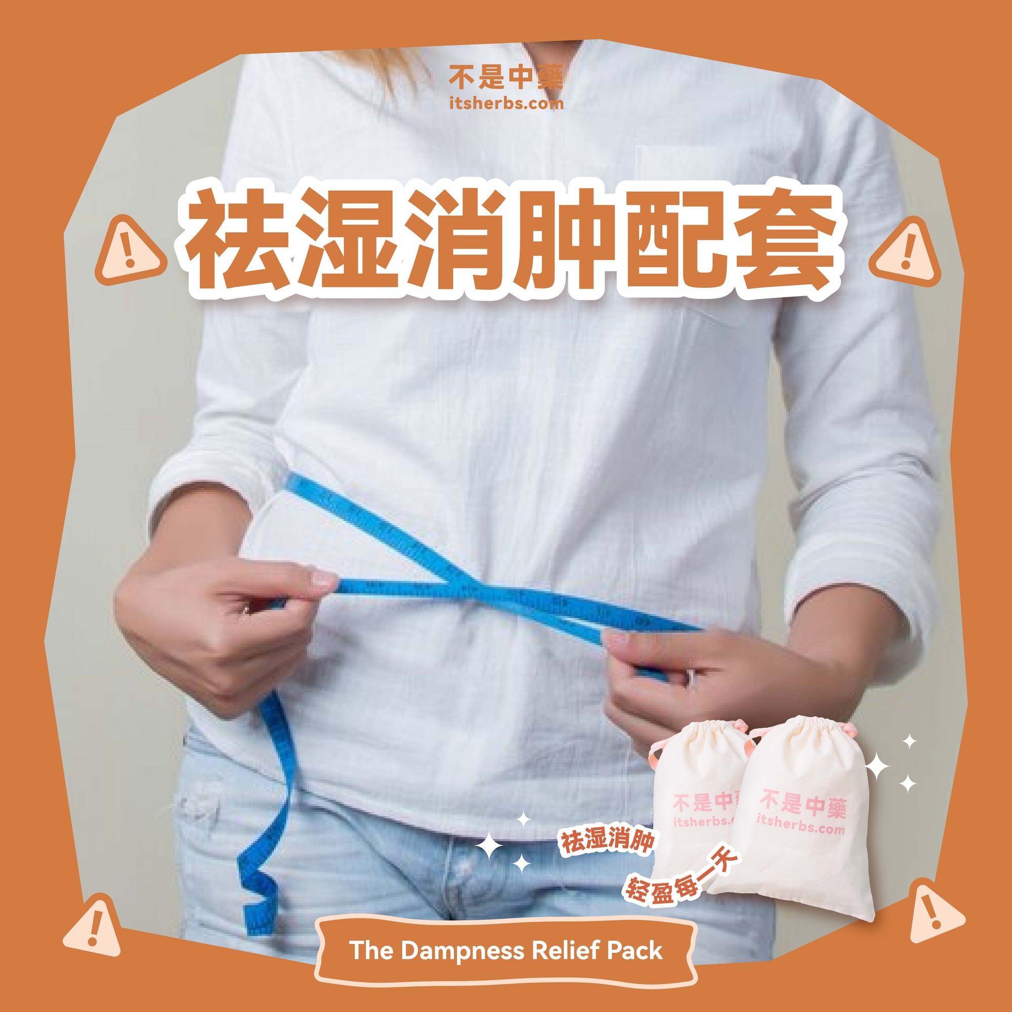 祛湿消肿配套 The Dampness Relief Pack