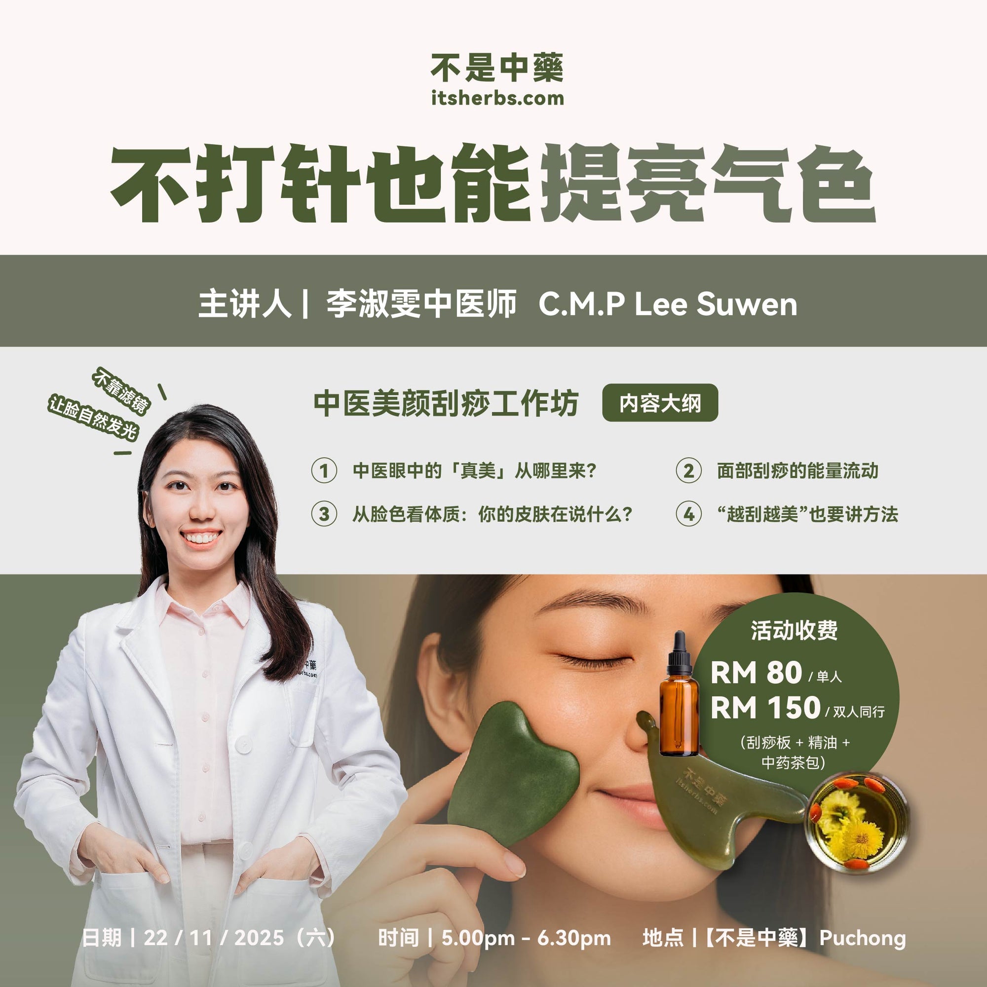 【不打针也能提亮气色】中医美颜刮痧工作坊