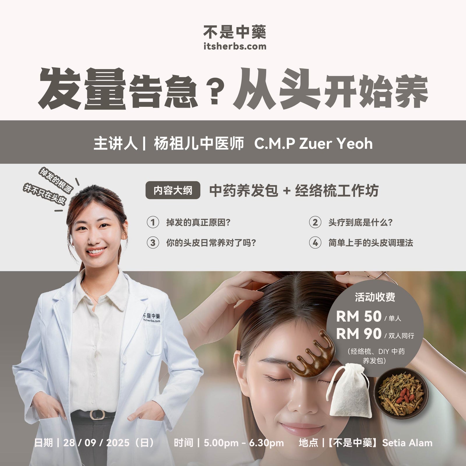 【发量告急？从头开始养】工作坊