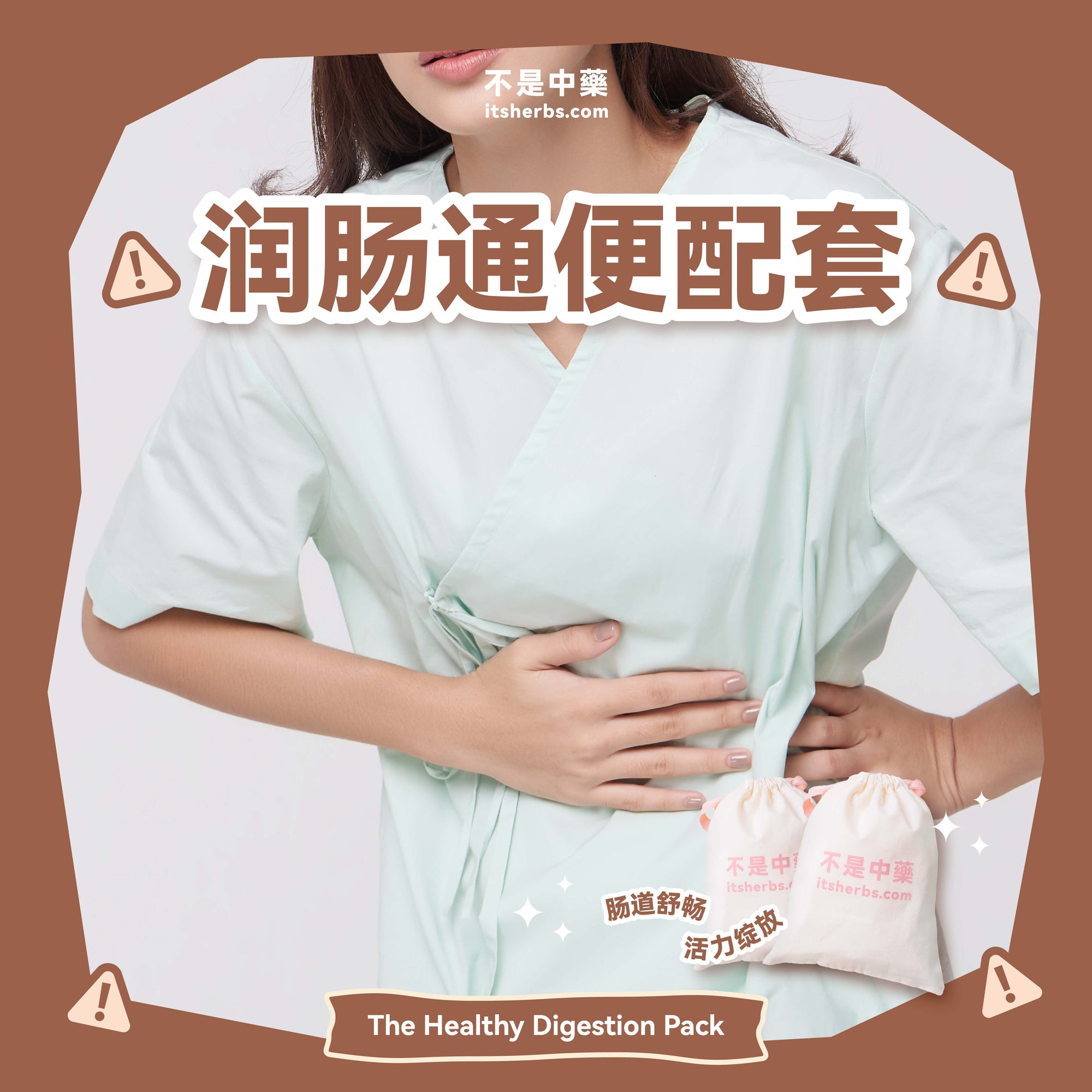 润肠通便配套 The Healthy Digestion Pack