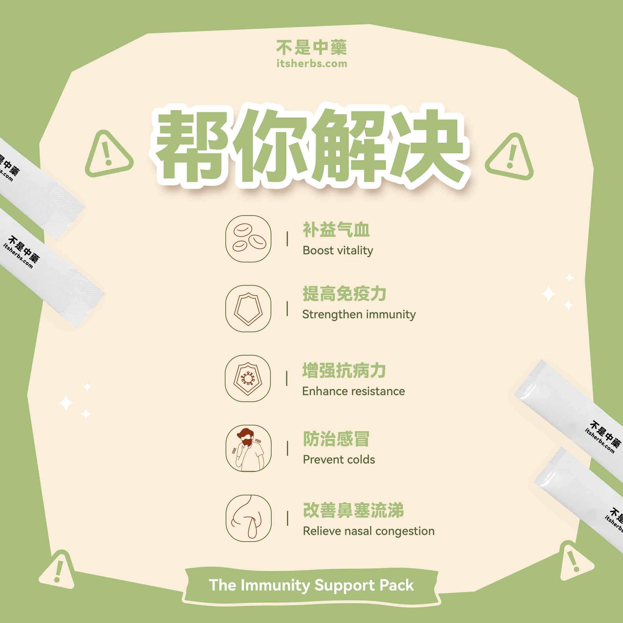 增强免疫力配套 The Immunity Support Pack