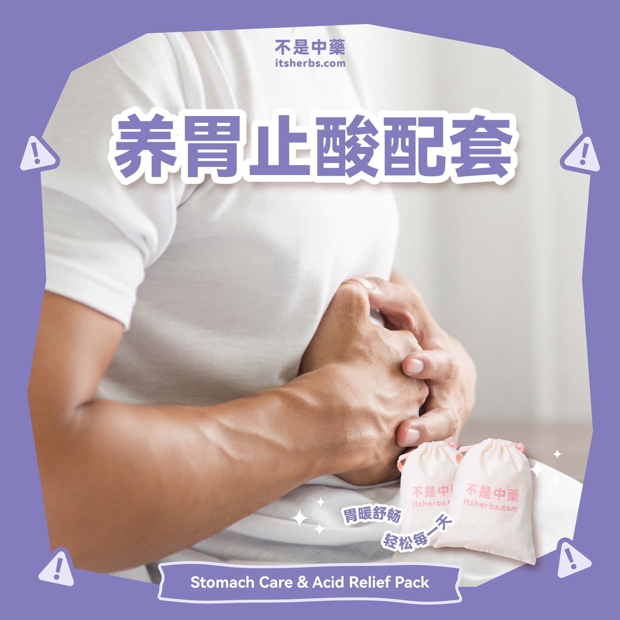 养胃止酸配套 | Stomach Care & Acid Relief Pack