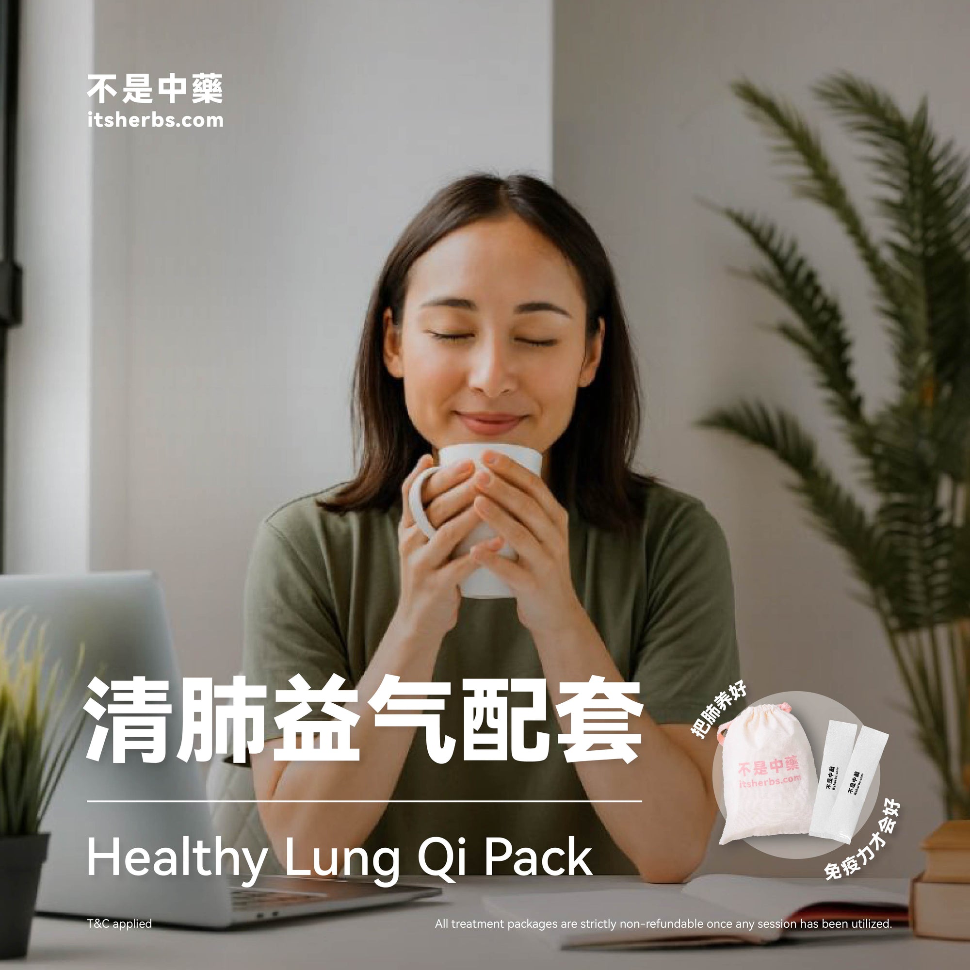 清肺益气配套 Healthy Lung Qi Pack