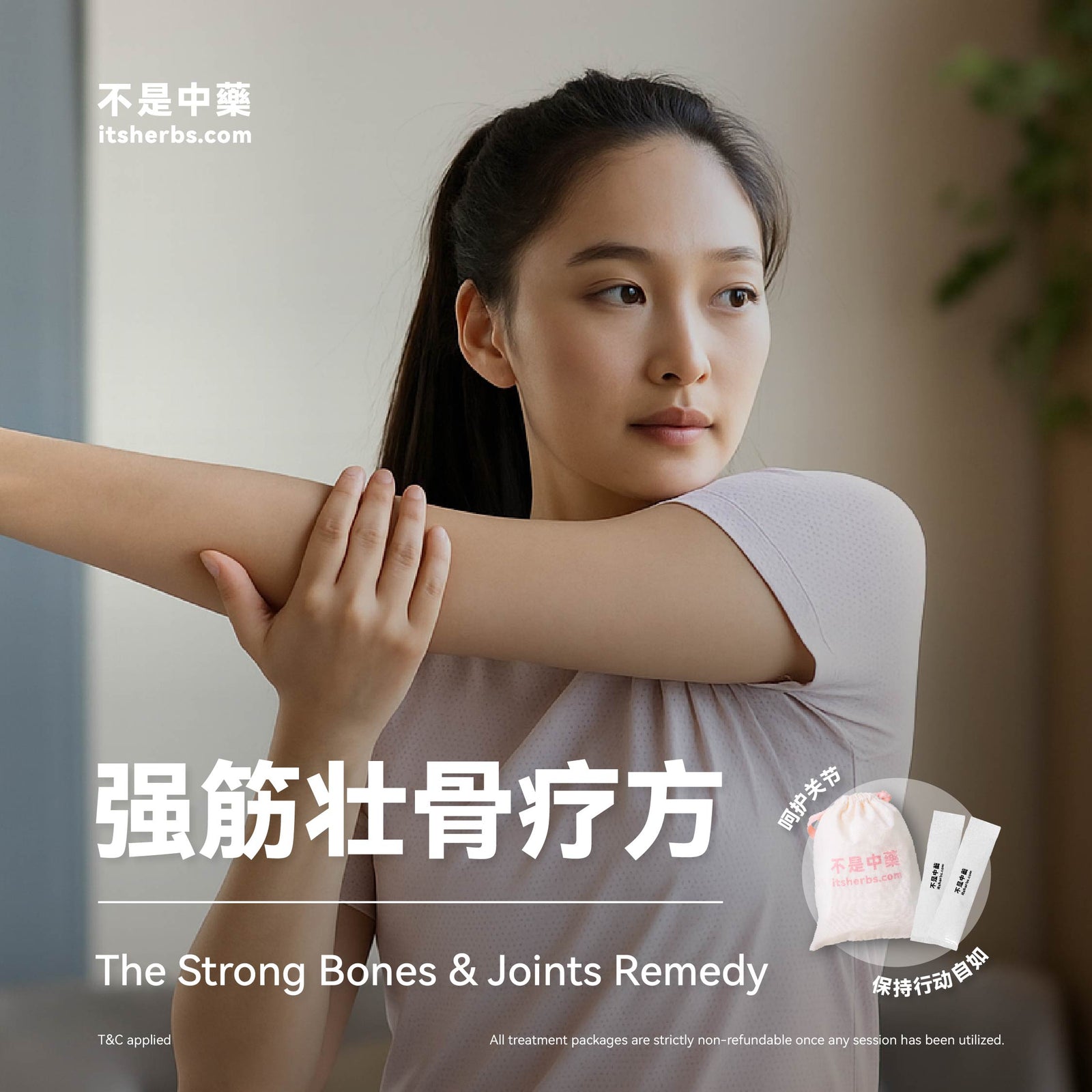强筋壮骨疗方 The Strong Bones & Joints Pack