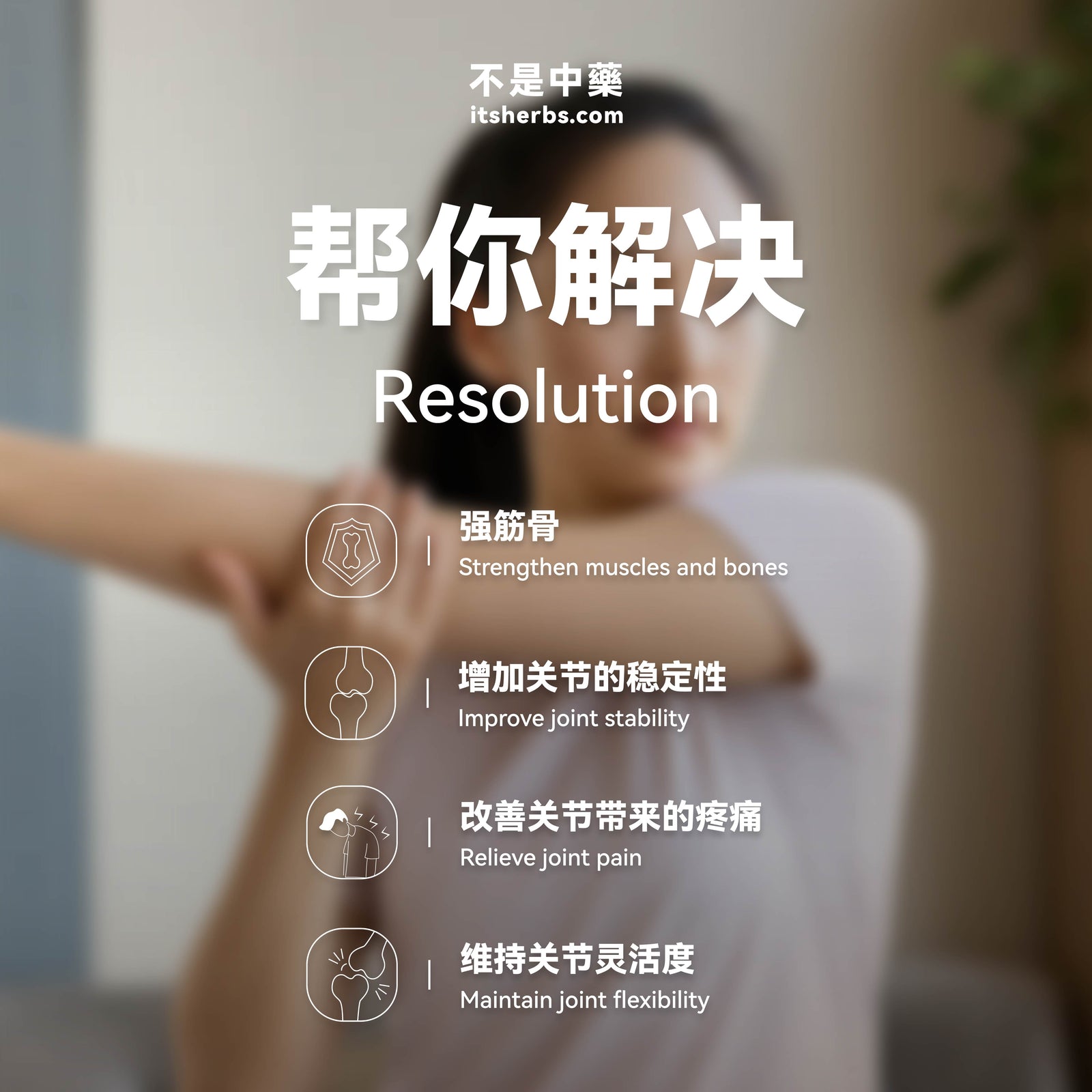 强筋壮骨疗方 The Strong Bones & Joints Pack