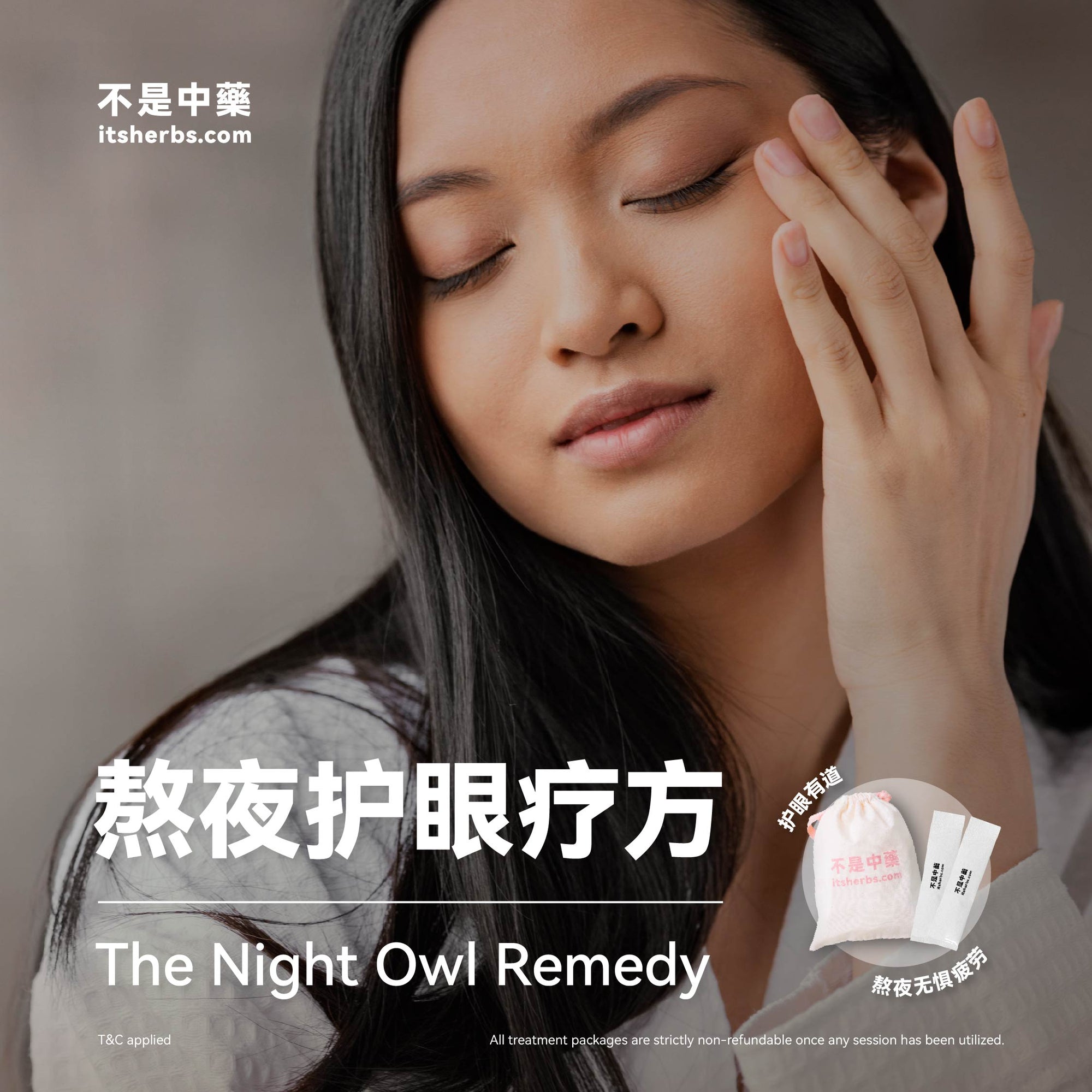 熬夜护眼疗方 The Night Owl Pack