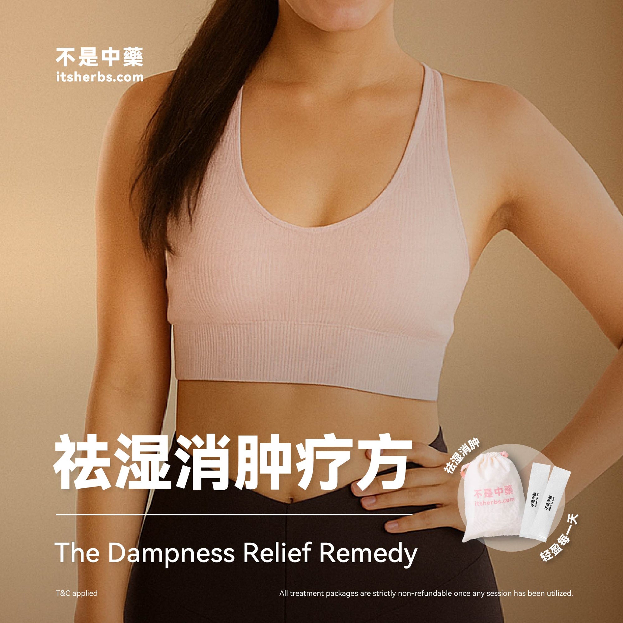 祛湿消肿疗方 The Dampness Relief Pack