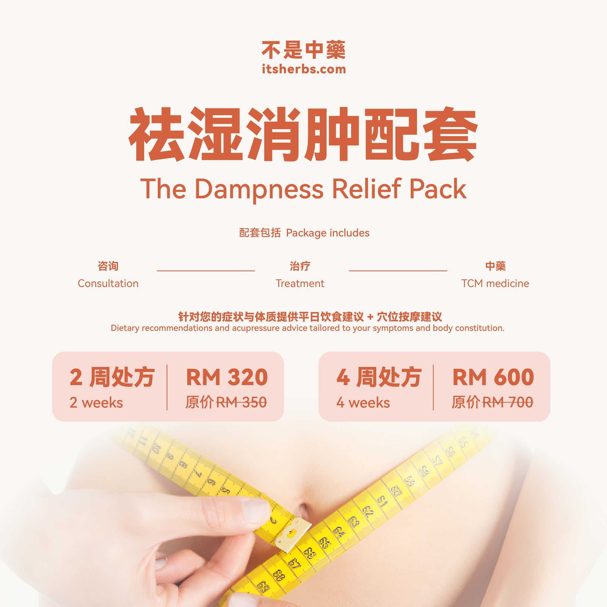 祛湿消肿配套 The Dampness Relief Pack