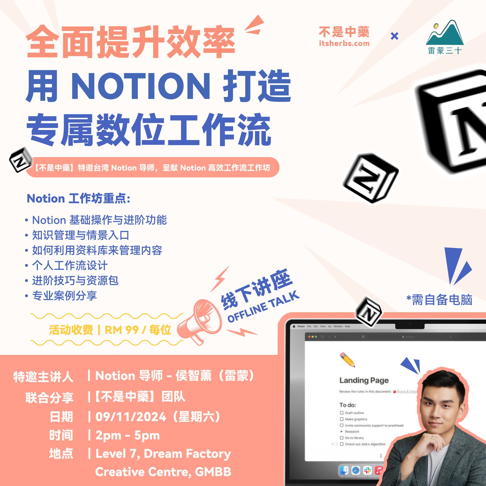 【全面提升效率 · 用 NOTION 打造专属数位工作流】工作坊