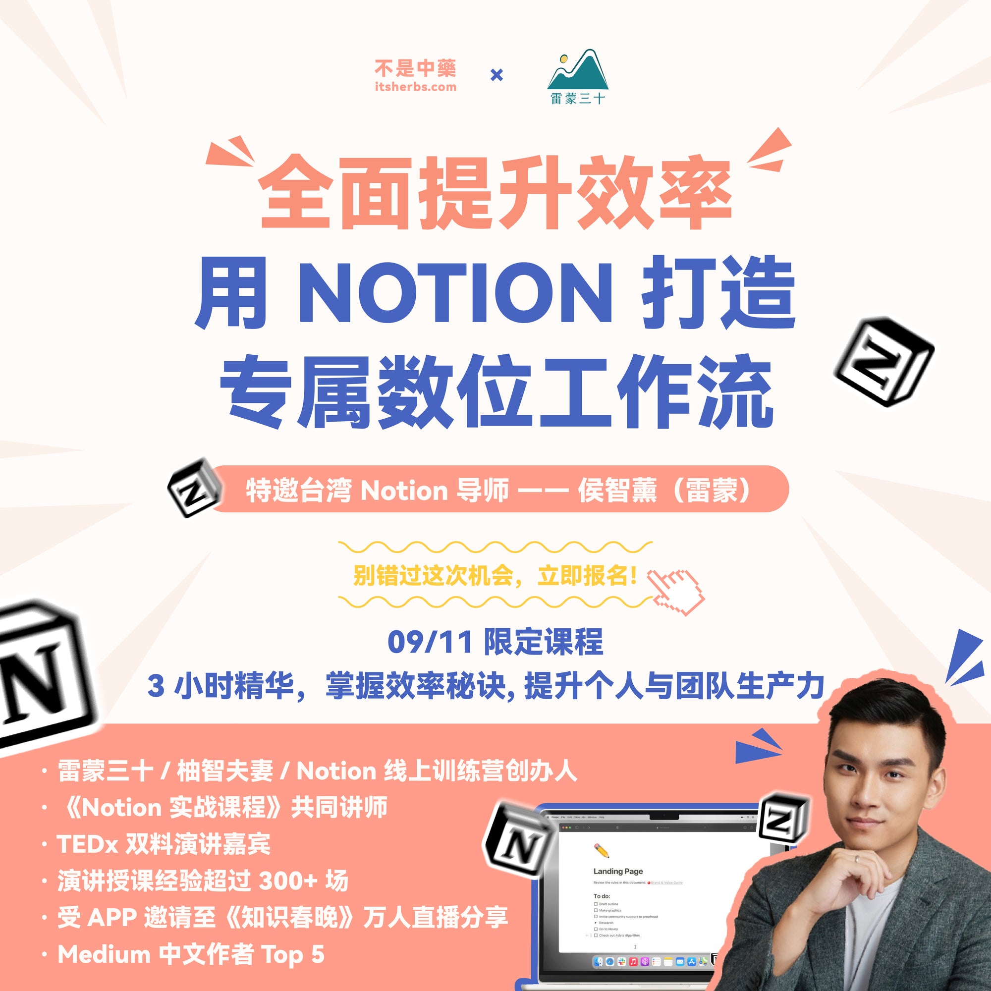 【全面提升效率 · 用 NOTION 打造专属数位工作流】工作坊