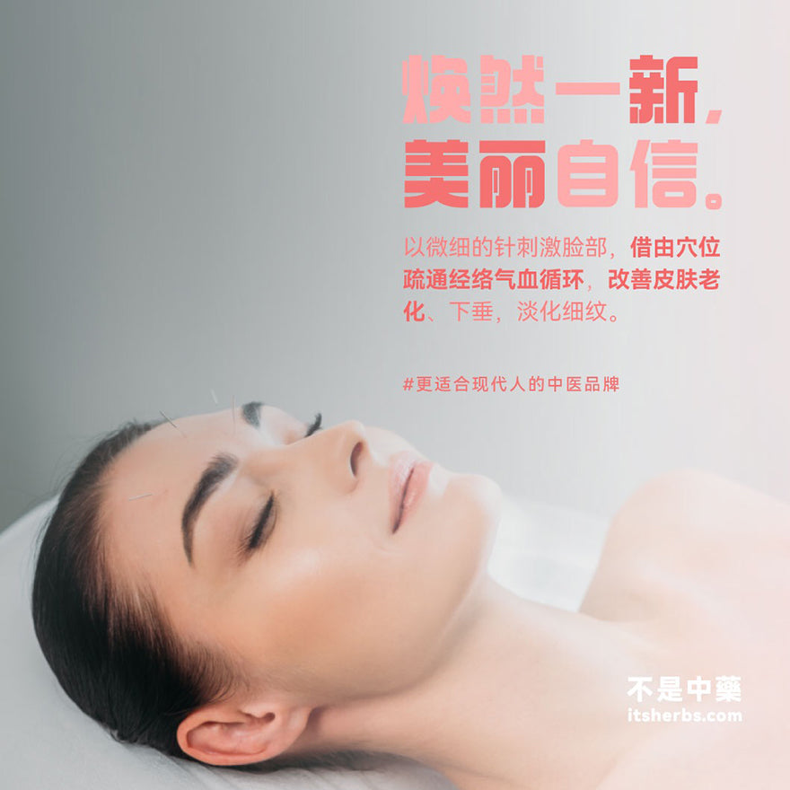 中医美颜抗老针配套