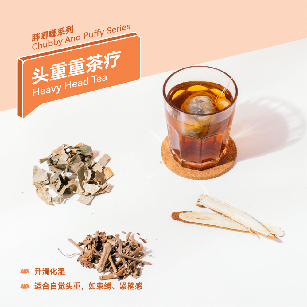 头重重茶疗 Heavy Head Tea