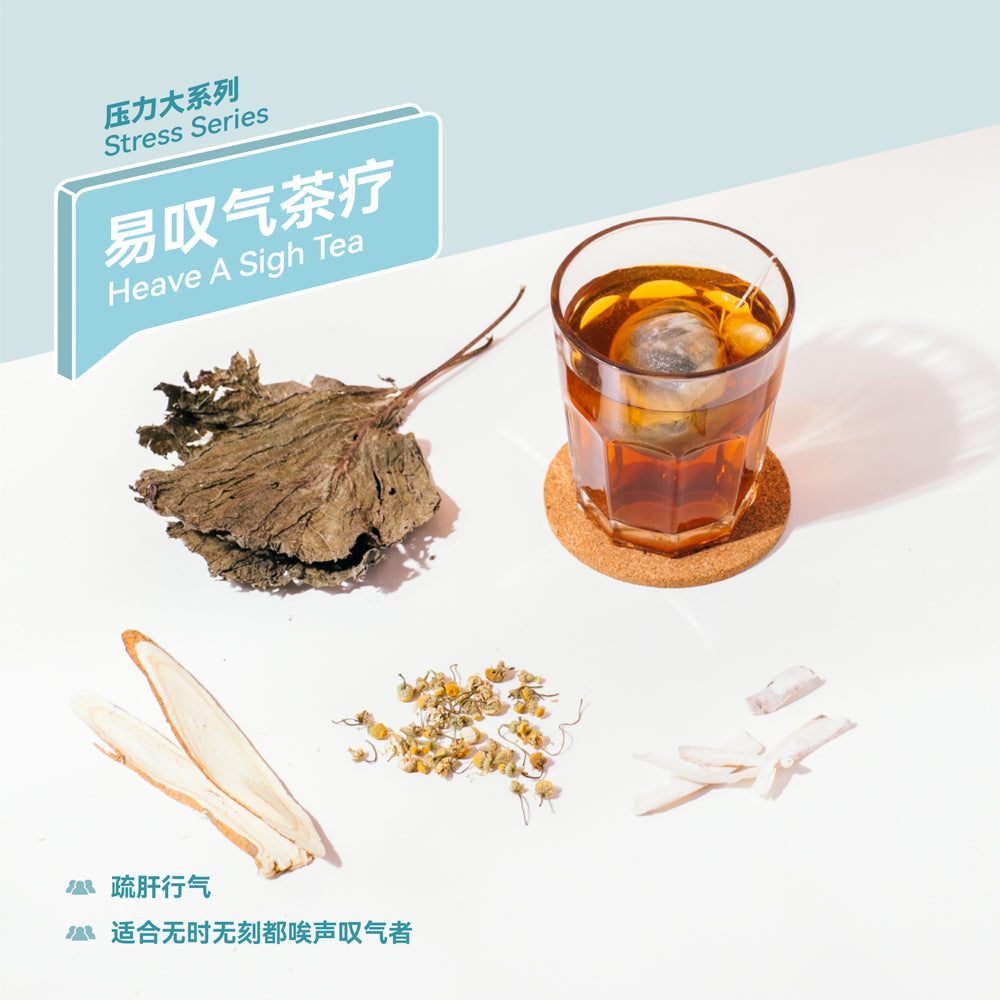 易叹气茶疗 Heave a Sigh Tea