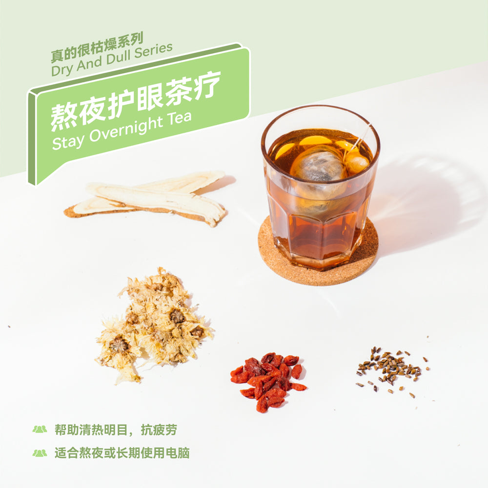 熬夜护眼茶疗 Stay Overnight Tea