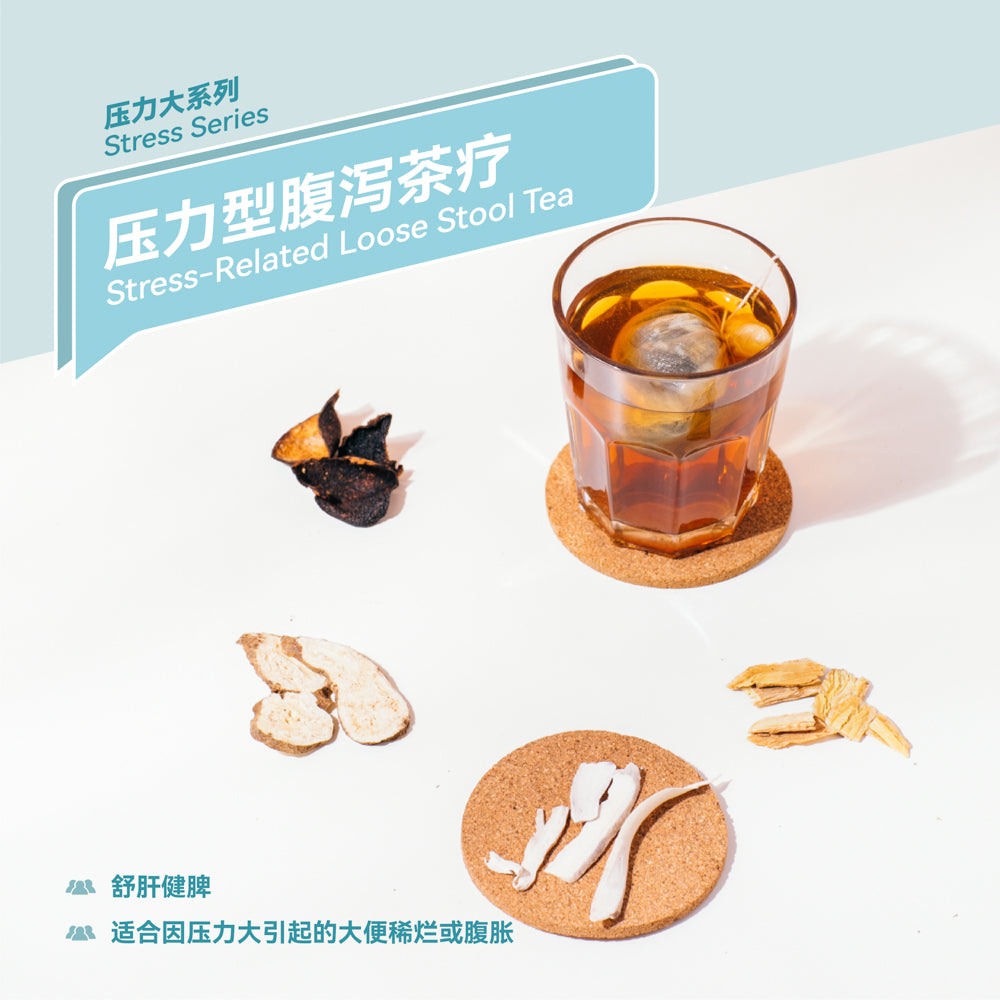 压力性腹泻茶疗 Stress-Related Loose Stool Tea